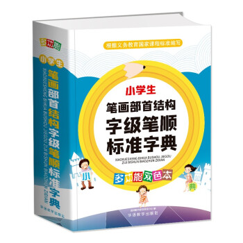 小学生笔画部首结构字级笔顺标准字典（多功能双色本）（口袋本）