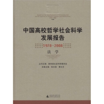 中国高校哲学社会科学发展报告1978-2008 法学