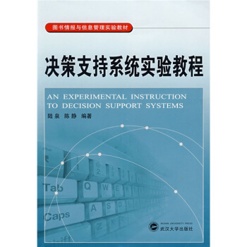 决策支持系统实验教程
