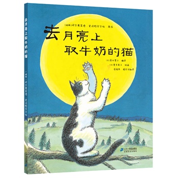 去月亮上取牛奶的猫  世纪绘本花园