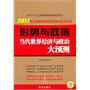 形势与政策当代世界经济与政治大预测(2011陈先奎教授考研思想政治系列之4)