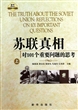 苏联真相：对101个重要问题的思考上中下