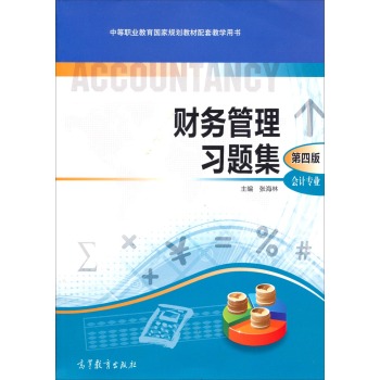 中等职业教育国家规划教材配套教学用书：财务管理习题集·会计专业（第四版 附光盘）