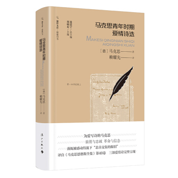 马克思青年时期爱情诗选（旅伴文库•锦囊旧书）