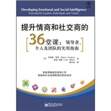 提升情商和社交商的36堂课：领导者、个人及团队的实用指南
