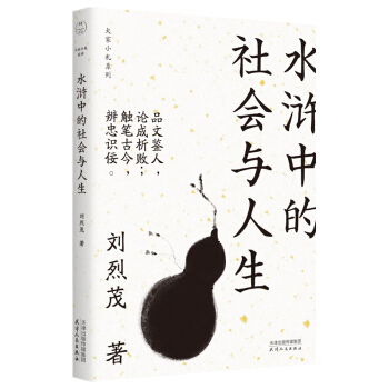 水浒中的社会与人生