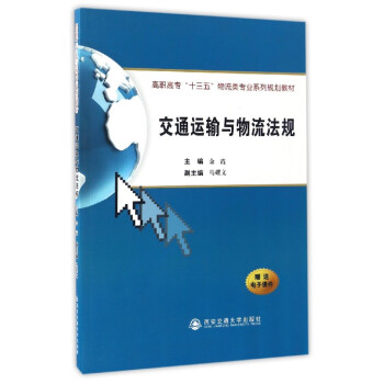 交通运输与物流法规（高职高专“十三五”物流类专业系列规划教材）