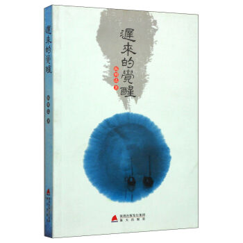 迟来的觉醒