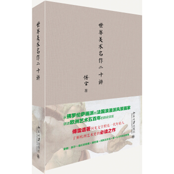 世界美术名作二十讲