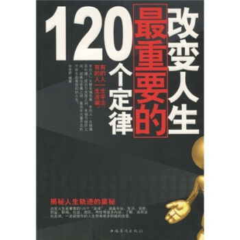 改变人生最重要的120个定律