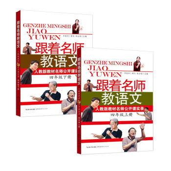 跟着名师教语文 四年级(京东套装上下册)