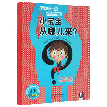 小宝宝从哪儿来(幼儿生命教育科学绘本)(精)