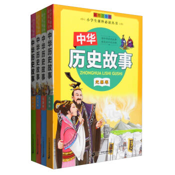 小学生课外必读丛书 中华历史故事（共4册）先秦卷/汉唐卷/宋元卷/明清卷 彩图注音版