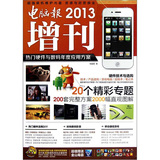 电脑报2013增刊：热门硬件与数码年度应用方案