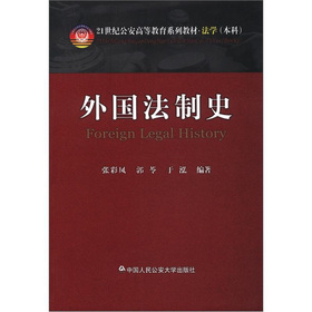 21世纪公安高等教育系列教材•法学（本科）：外国法制史