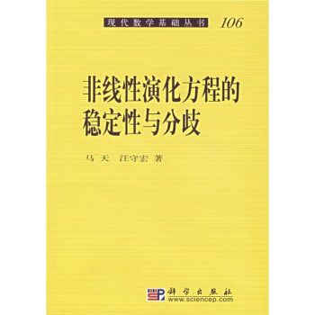 非线形演化方程的稳定性与分歧