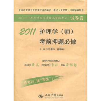 2011护理学<师>考前押题必做