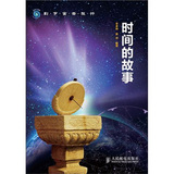 时间的故事