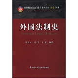 21世纪公安高等教育系列教材·法学（本科）：外国法制史