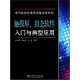 电气自动化通用设备应用系列：触摸屏、组态软件入门与典型应用