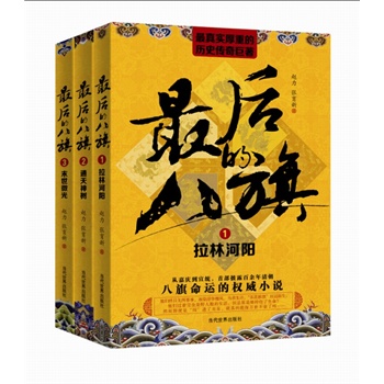 最后的八旗(1-3)-百道网