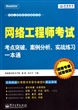 网络工程师考试考点突破案例分析实战练习一本通