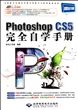 Photoshop CS5完全自学手册(附光盘精彩版)