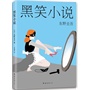 黑笑小说