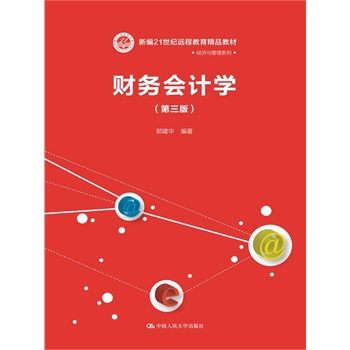 财务会计学（第三版）（新编21世纪远程教育精品教材•经济与管理系列）