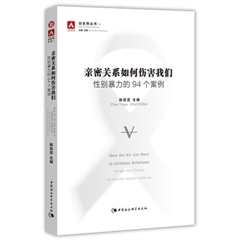 亲密关系如何伤害我们：性别暴力的94个案例