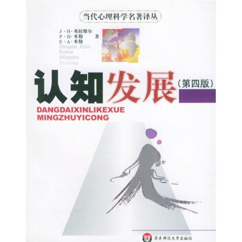 认知发展（第四版）——当代心理科学名著译丛