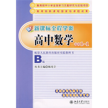 新课标全程学案·高中数学（B版）（选修1-1）
