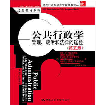 公共行政学：管理、政治和法律的途径（第五版）