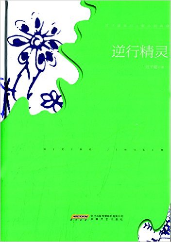 逆行精灵