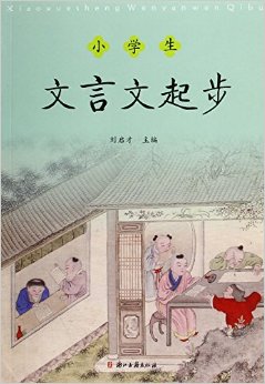 小学生文言文起步语文缺点评小学课 小学生文言文起步语文缺点评小学课