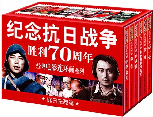 纪念抗日战争胜利70周年电影连环画系列：抗日先烈篇  （全6册）  