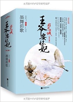 非我倾城：王爷要休妃（白金纪念版）（上中下）附：明信片、地图、书签