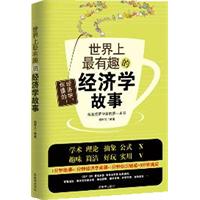 世界上最有趣的经济学故事