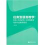 任务型语言教学：任务、任务研究、任务型教学与评价及教师培训