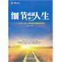 细节成就人生——从名人身上学到的58条成功经验