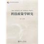 科技政策学研究