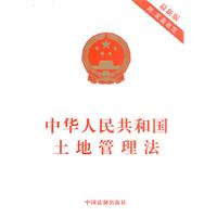 中华人民共和国土地管理法（最新版附配套规定）