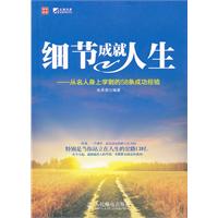 细节成就人生——从名人身上学到的58条成功经验