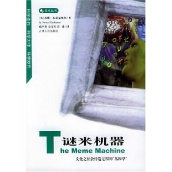 谜米机器: 文化之社会传递过程的基因学