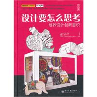 设计要怎么思考：培养设计创新意识（全彩）