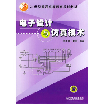 电子设计与仿真技术（含CD-ROM光盘一张）——21世纪普通高等教育规划教材