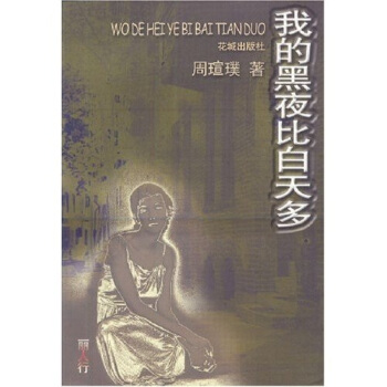 我的黑夜比白天多