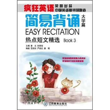 简易背诵(附光盘大学篇热点短文精选)