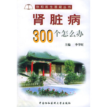 肾脏病300个怎么办——协和医生答疑丛书