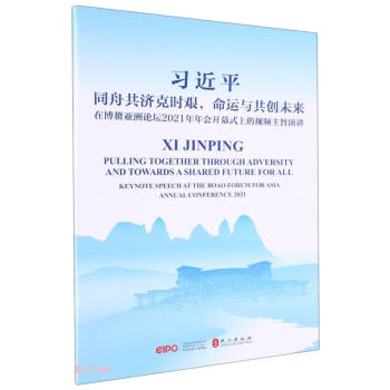 同舟共济克时艰，命运与共创未来——在博鳌亚洲论坛2021年年会开幕式上的视频主旨演讲